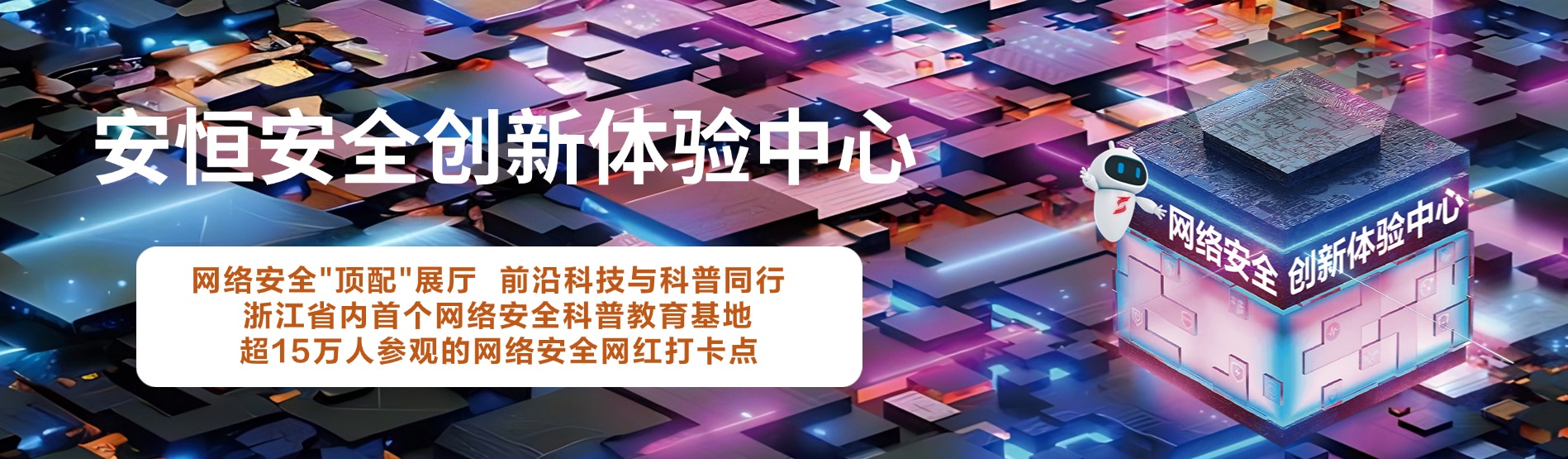 抖圈信息安全创新体验中心，抖圈信息展厅 