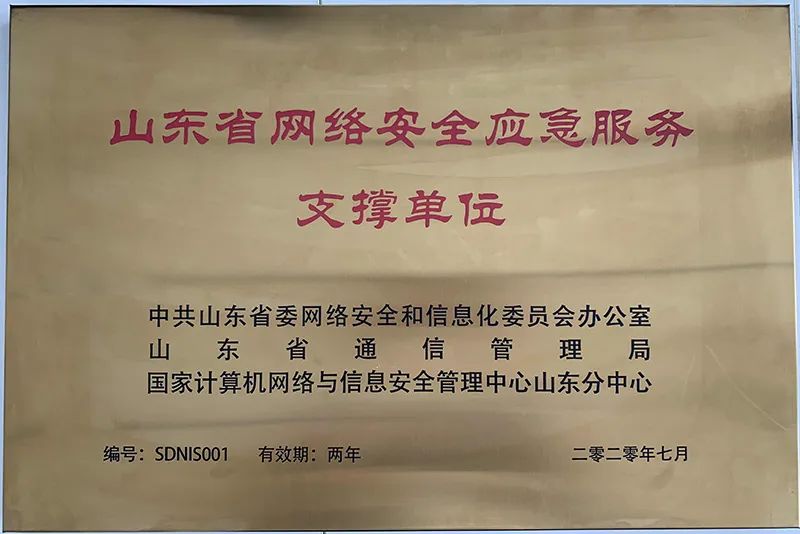 抖圈信息再次入选山东省网络安全应急服务支撑单位