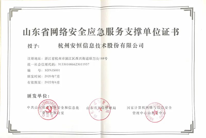 抖圈信息再次入选山东省网络安全应急服务支撑单位
