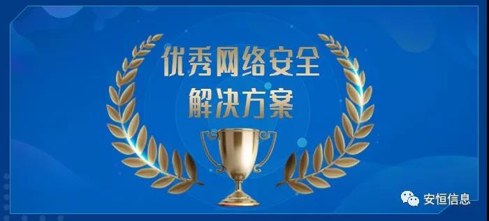 中国网络安全产业联盟（CCIA）    为促进我国网络安全产业自主创新能力，推进产业结构化升级，为广大用户选择网络安全解决方案和网络安全产品提供参考依据，中国网络安全产业联盟（CCIA）组织开展了“2020年优秀网络安全解决方案和网络安全创新产品评选活动”。经联盟评审公示，抖圈信息荣获“2020年网络安全解决方案优秀奖”（智能制造企业工业互联网平台安全防护建设方案）和“2020年网络安全创新产品优秀奖”（天池云安全管理平台），成为极少数获得双料奖的安全企业之一。    2020年网络安全解决方案优秀奖    解决方案名称  “智能制造企业工业互联网平台安全防护建设方案”    行业案例  某上市公司经过多年转型实践，打造了全球的互联网个性化定制智能制造生态平台，信息化与工业化深度融合，是工业互联网战略的优秀实践。然而，随着信息化程度也在不断提高，企业对信息系统的依赖程度不断增加，企业的网络安全防护变得至关重要。同时随着国内外安全形势日趋严峻、以及网络安全等保2.0的实施，无论是合规性、业务系统监管和防护还是安全运营管理，企业都面临新的挑战。    本方案从该公司整体安全出发，按照“全局统一”的思想，提供工业互联网平台、边缘层工业控制系统、平台与边缘层通讯安全的全方位、一体化的工业互联网安全解决方案。打造智能制造企业统一安全精准运营平台，实现对接入安全能力的统一编排调度与弹性部署，汇聚攻击检测、异常感知、业务特征匹配等多源异构数据并进行综合分析，实现办公、数据库、核心业务、工业控制系统、物联设备区纵深防御、联控联防。是工业互联网安全建设的标杆和范本。    关键技术  在本解决方案中使用了下面两项关键技术：    （1）基于机器学习的异常行为检测技术  根据工业物联网系统中用户及网络设备之间访问行为的业务特征，确定行为指标。其次，平台的数据预处理？榻低承形罩局械男形副晏崛〕隼醋魑辔淞渴。第三，联合有监督和无监督的算法对行为日志进行分析，经过反复迭代有监督算法的分析，逐渐将专家的经验学习到分析算法中。待分析的数据经过上述算法的分析，可以准确的发现工业物联系统中的异常行为。    （2）基于隐患利用路径的威胁预警分析技术  工业物联网系统中，各个信息资产都有可能存在隐患。攻击预警是一个基于理论推理的可能性结果，利用可视化功能，可以将这些可能的结果用可视化方式即攻击图谱的方式呈现出来，更加直观的提示出攻击事件的可能发生过程。    方案成效    （1）预见性安全维护  本方案提供了预见性安全维护，有助于减少意外停机、改善生产运营动态。该解决方案帮助维护了一个智能制造架构网络安全的集中运营中心，以创建智能的、按优先级排列的维护作业顺序。同时，可以将检测潜在不良网络安全现象、提供潜在网络攻击警示。    （2）平台化安全运营  本方案建立安全管理中心，采用大数据平台用无监督的算法对数据进行智能判断，并在分析结果上打上标记。平台针对每天大量的日志，提炼出安全预警、安全漏洞、攻击态势等信息为用户展示和汇报,大大较少了运维人员的工作量,以前需要几个人来完成目前只需一个人就能完成整个智能平台的安全运维。    工业互联网的发展使得现实世界和网络世界深度联通，导致网络空间的攻击穿透虚拟空间，直接影响到工业运行安全并扩散、渗透到人身安全、关键基础设施安全、城市安全，乃至国家安全。抖圈信息将继续立足行业需求，持续提高产业支撑能力、应用服务能力和生态构建能力，发挥好安全纽带作用，营造工业互联网发展生态，保障工业互联网高质量发展。    2020年网络安全创新产品优秀奖    产品名称  “天池云安全管理平台”    产品介绍  天池云安全管理平台（简称“天池”）是抖圈信息根据对云计算多年的深入研究和风险分析，以及对安全领域的多年经验技术积累，结合公司全线安全产品，打造的专门针对云上安全的安全产品，旨在帮助用户解决云上的安全问题。天池通过不断的汇聚云安全能力，帮助用户构建一个统一管理、弹性扩容、按需分配、安全能力完善的云安全资源池。    产品创新性  一站式云安全解决方案：提供覆盖事前云监测、事中云防御、事后云审计等一站式云安全能力。    1、安全自服务：用户可通过统一管理平台自助开通安全服务，自定义安全服务的种类、规格、时间、数量等；  2、自动化部署：当用户开通安全产品时，天池管理平台会调用底层安全资源池的接口实现安全产品的自动部署安装，用户一键式申请开通就可以立即使用；  3、数据权限隔离：天池实现基于租户级别的云安全产品和安全数据隔离，保障每个租户安全数据的独立性。  4、弹性扩展：安全资源池和单个安全产品性能都需要扩展，天池为用户提供安全资源池和安全产品的动态扩展能力。  5、高可用：天池的每一份数据会同时保存在不同的计算节点的存储内，当一台计算节点出现故障无法运转时，会实现安全产品虚拟机的自动漂移，不会影响安全业务的正常运行。  6、大数据安全分析：天池实现其他安全模块和大数据模块的联动防御，分析发现潜在的入侵和高隐蔽性攻击，预测即将发生的安全事件。    市场认可  经过多年的积累，天池案已经具备丰富的云安全能力，覆盖主机安全、网络安全、应用安全、数据安全，可为用户提供一站式云安全解决方案。天池已经完成了和市场上主流的12大云平台的兼容，包含阿里云、腾讯云、华为云、浪潮云等等，满足用户不同应用场景下的云上安全需求，截止到2020年，抖圈已经为180余朵私有云平台，数万个云上用户提供云安全服务能力。    获得了市场广泛认可：  - 2018年浙江省第二批行业云应用示范平台  - 2017年杭州市云计算与大数据优秀项目  - 2017-2018年度新一代信息技术优秀解决方案    2018-2020历届荣誉  “AiLPHA 大数据智能安全平台V2.0 ”荣获“2018年网络安全创新产品优秀奖”  “网络安全态势感知通报预警与预防解决方案”荣获“2019年网络安全解决方案优秀奖”  “基于大数据的工控态势感知监测预警系统V2.0”荣获“2019年网络安全创新产品优秀奖”